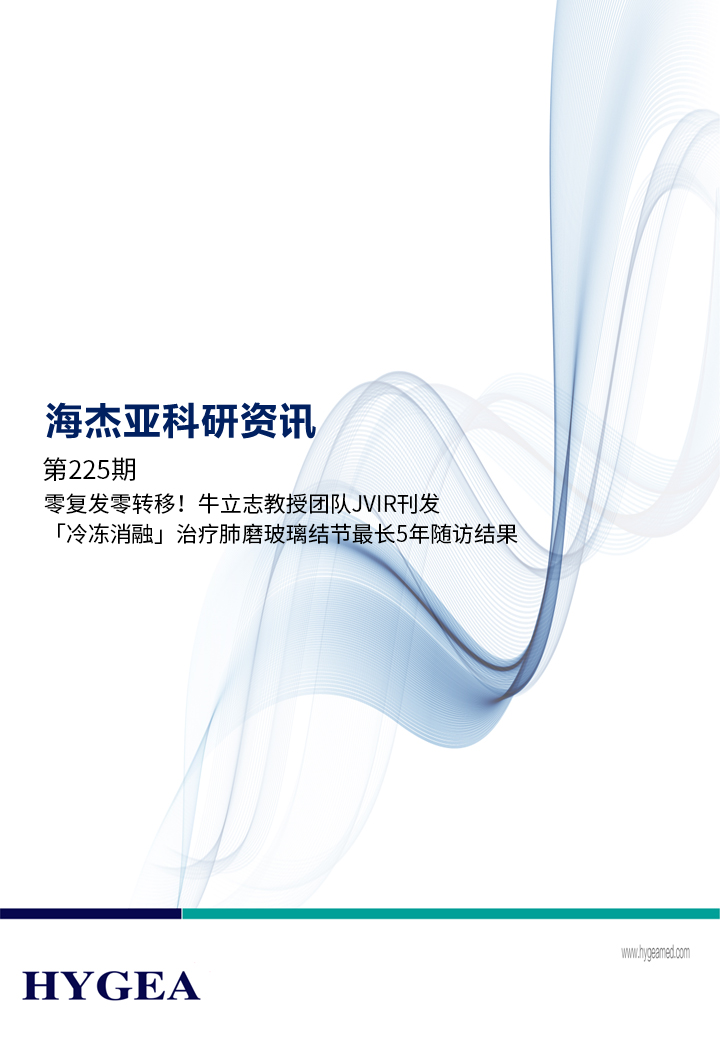零復(fù)發(fā)零轉(zhuǎn)移！牛立志教授團(tuán)隊(duì)JVIR刊發(fā)「冷凍消融」治療肺磨玻璃結(jié)節(jié)最長(zhǎng)5年隨訪結(jié)果！ ——【海杰亞科研資訊】