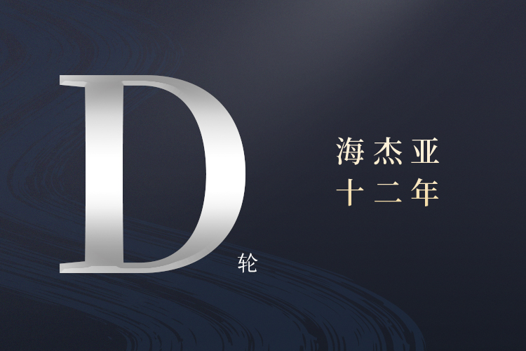 構(gòu)建腫瘤介入治療一體化平臺(tái)，海杰亞完成約印領(lǐng)投數(shù)億D輪融資首次交割