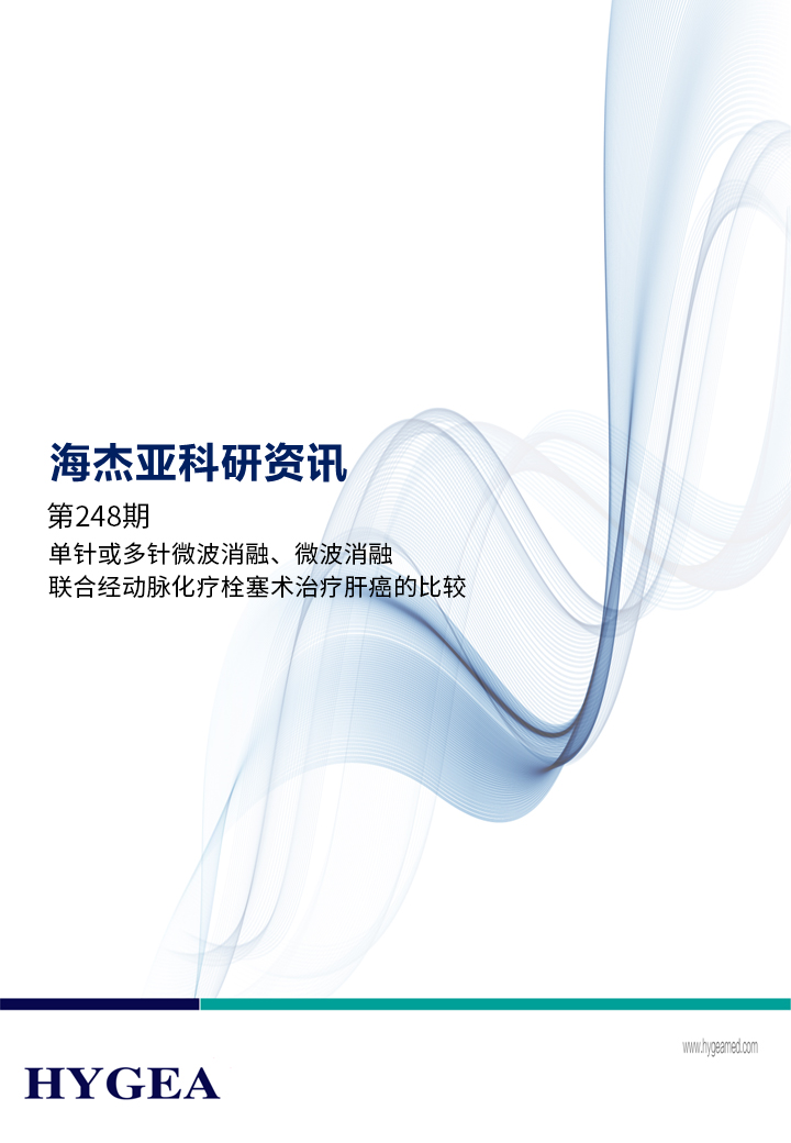 單針或多針微波消融、微波消融聯(lián)合經(jīng)動(dòng)脈化療栓塞術(shù)治療肝癌的比較——【海杰亞科研資訊】第248期