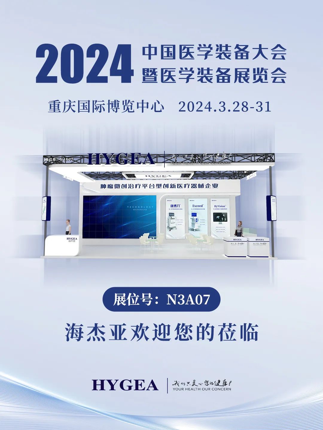代碼N3A07，2024中國醫(yī)學(xué)裝備大會(huì)我們來了！