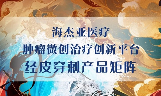HYGEA新成員加入，原創(chuàng)首創(chuàng)柔性射頻消融電極針上市！
