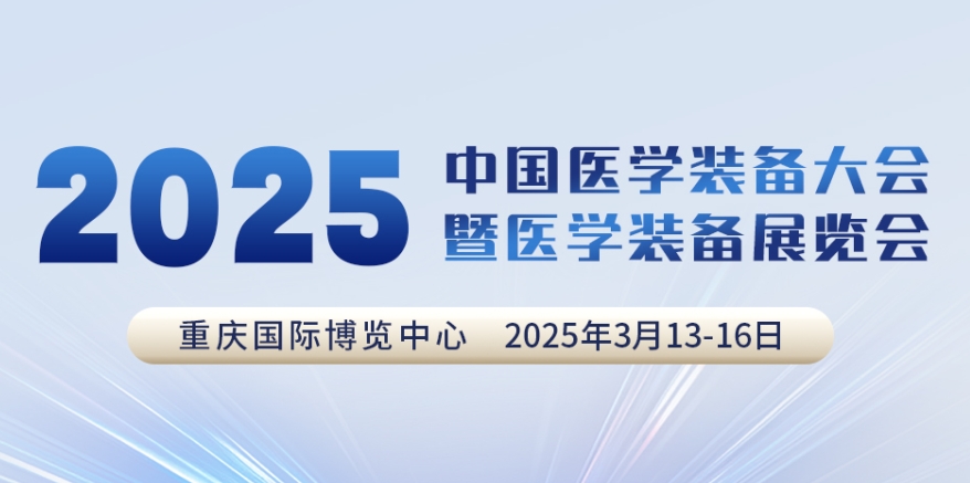 代碼N5B03，2025中國醫(yī)學(xué)裝備大會(huì)我們來了！